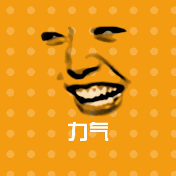 力气微信表情包