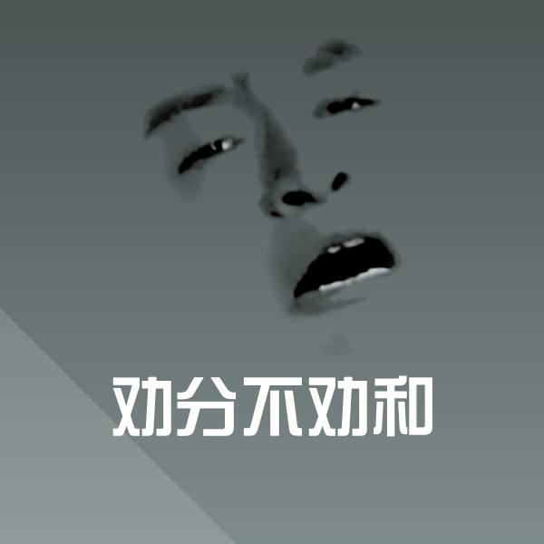 劝分不劝和斗图神器 第1张