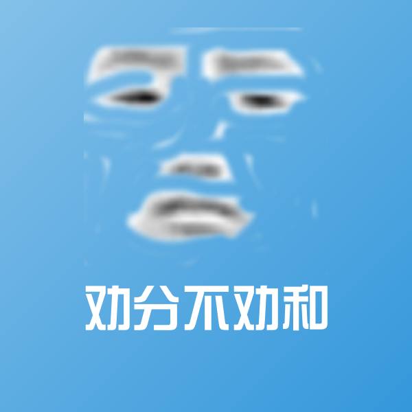 劝分不劝和聊天表情