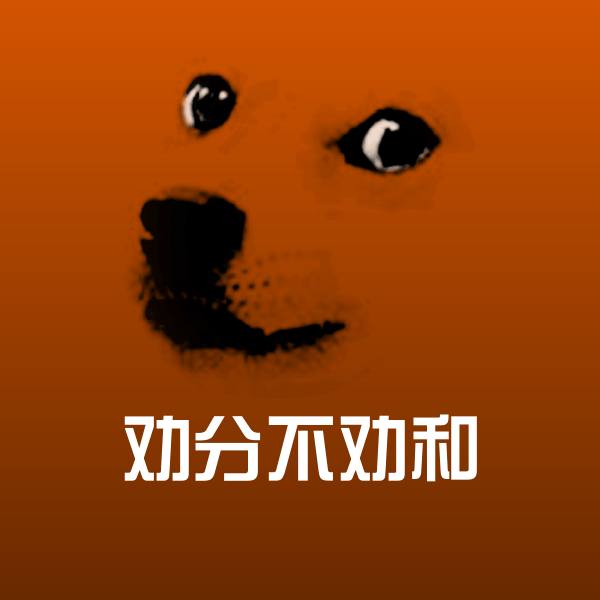劝分不劝和斗图图片