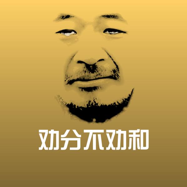 劝分不劝和沙雕表情包