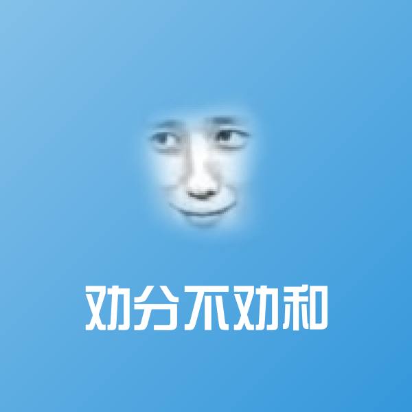 劝分不劝和微信表情包