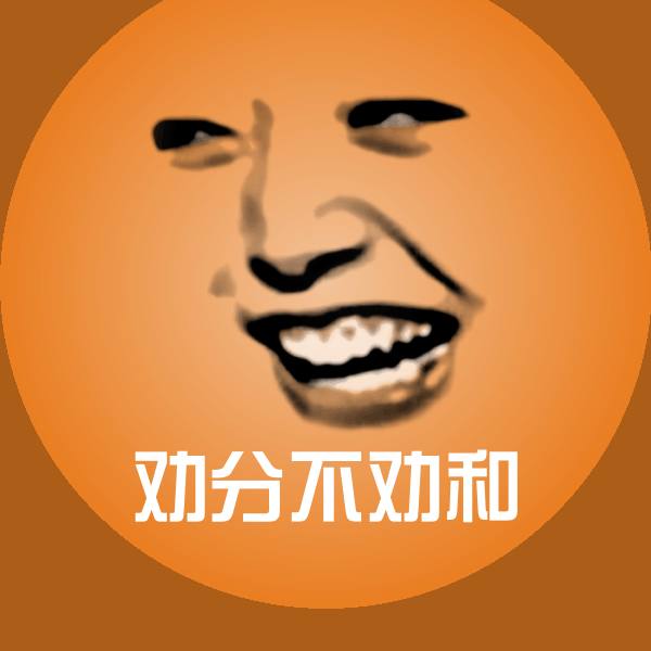 原创劝分不劝和表情包
