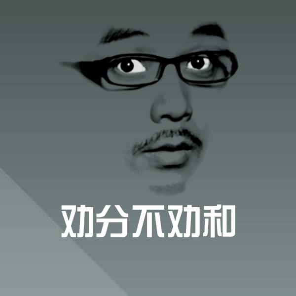 可爱劝分不劝和表情