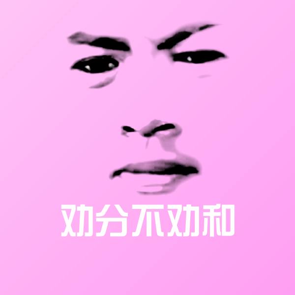 原创劝分不劝和表情包