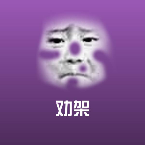 劝架斗图图片