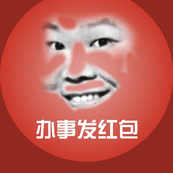 办事发红包斗图图片