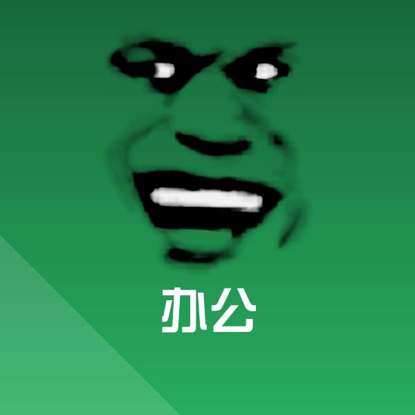可爱办公表情