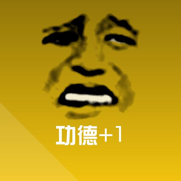 可爱功德+1表情