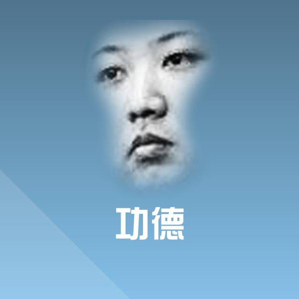 高清功德表情图片