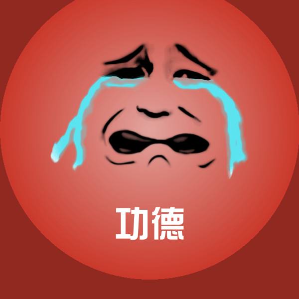 功德斗图神器