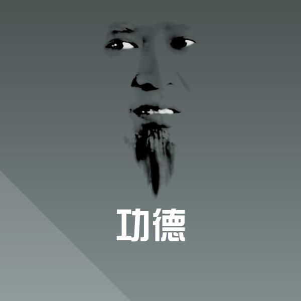 功德表情包