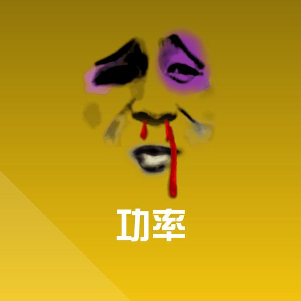 功率聊天表情