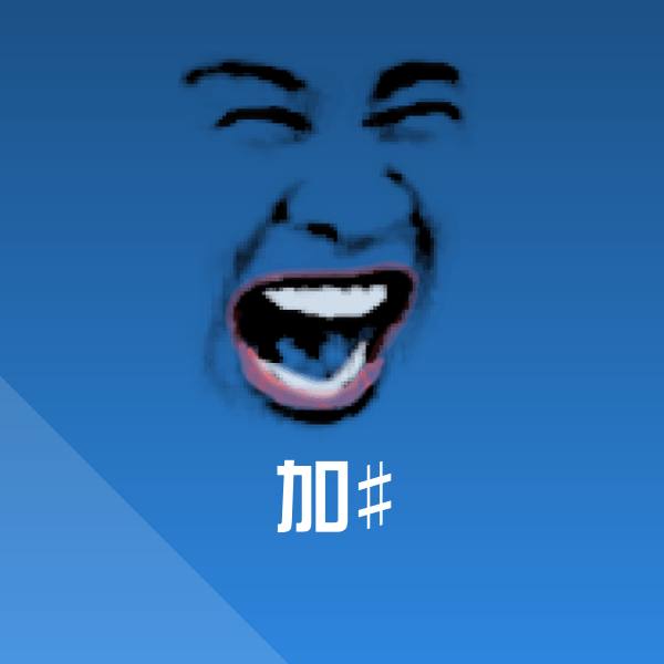 可爱加#表情