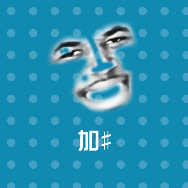 可爱加#表情