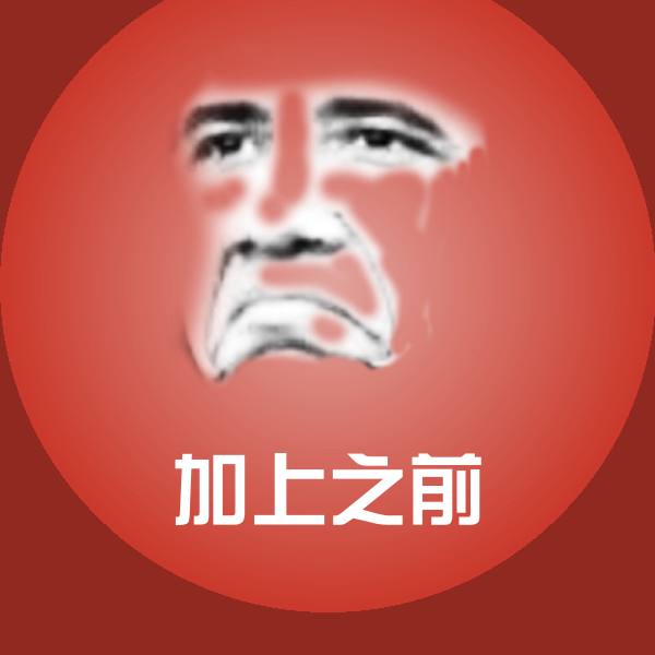 加上之前聊天表情