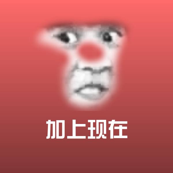 加上现在聊天表情 第1张