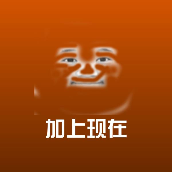 加上现在表情包