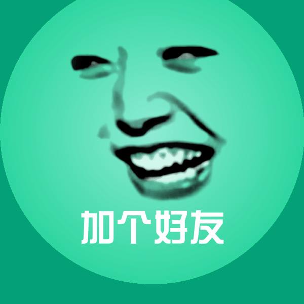 加个好友斗图图片 第1张