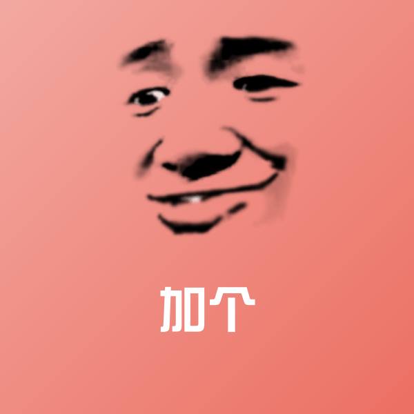 高清加个表情图片