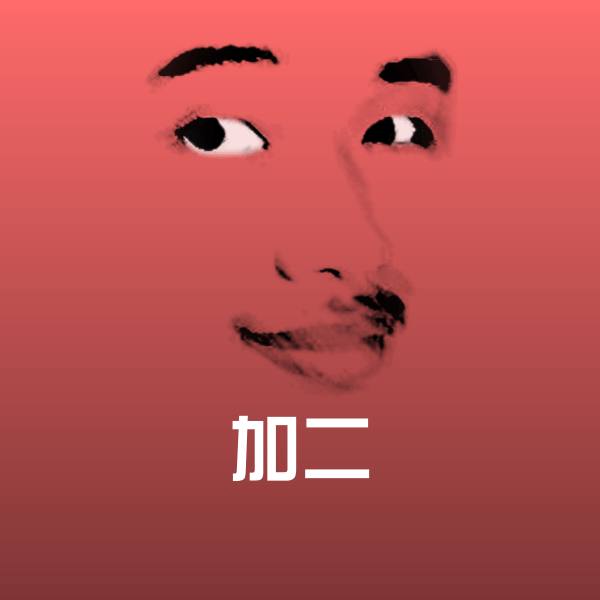 高清加二表情图片