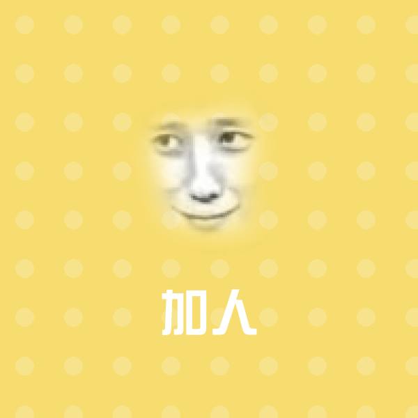 高清加人表情图片