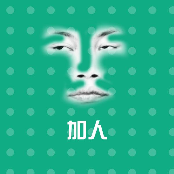 高清加人表情图片