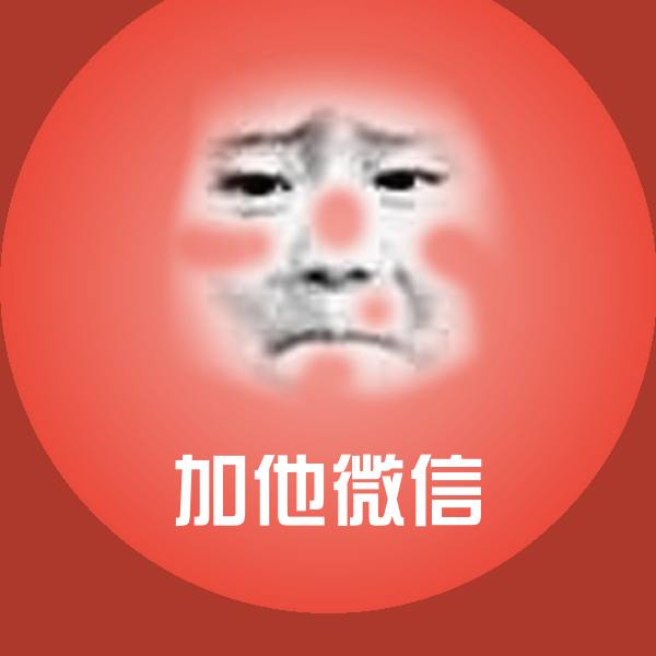 加他微信沙雕表情包 第1张