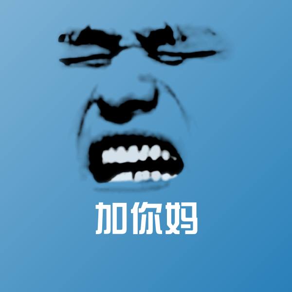 加你妈聊天表情