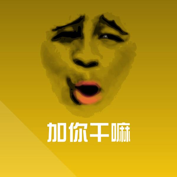 加你干嘛斗图图片