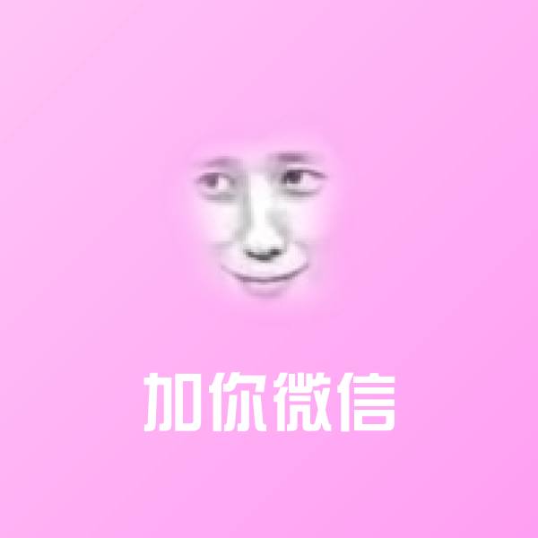 高清加你微信表情图片 第1张