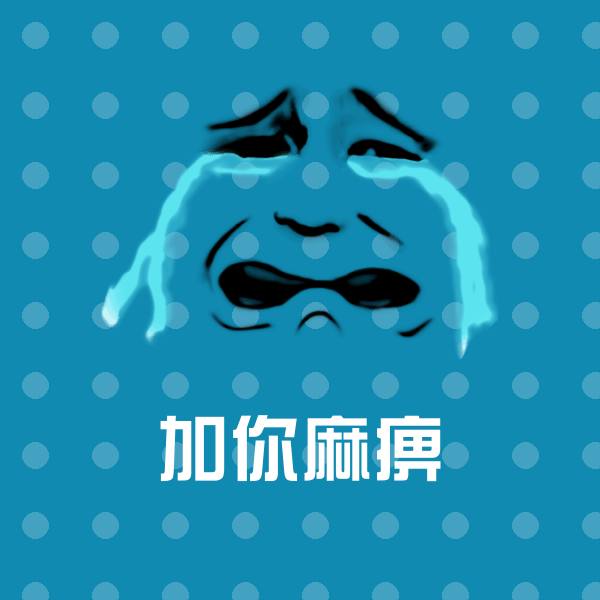 加你麻痹聊天表情