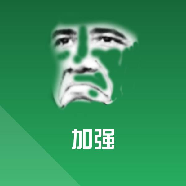 加强沙雕表情包