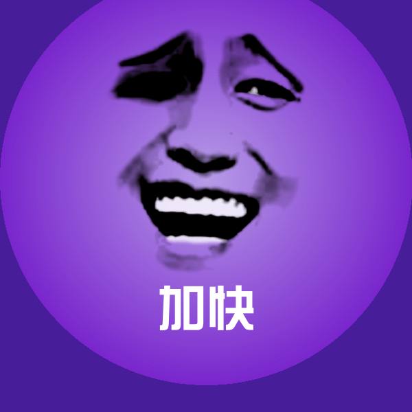 加快表情包