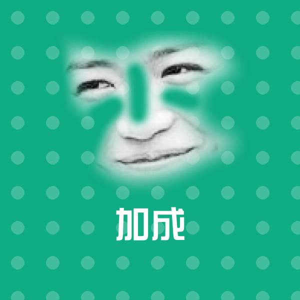 加成沙雕表情包