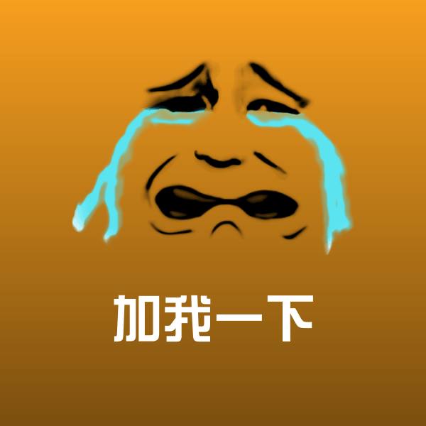 原创加我一下表情包
