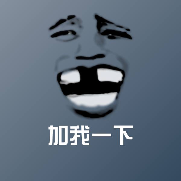 加我一下斗图图片