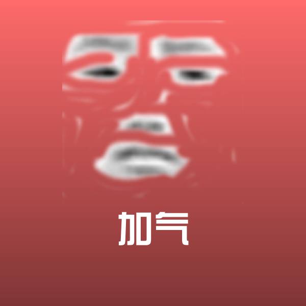 加气微信表情包