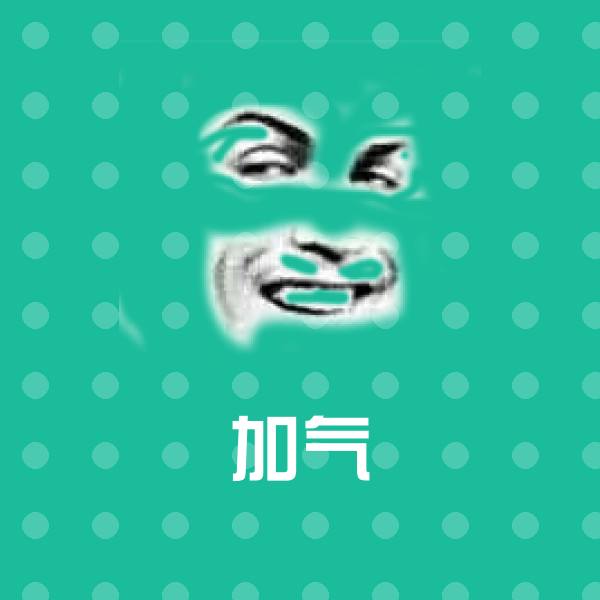 搞笑加气表情