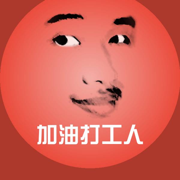 加油打工人微信表情包