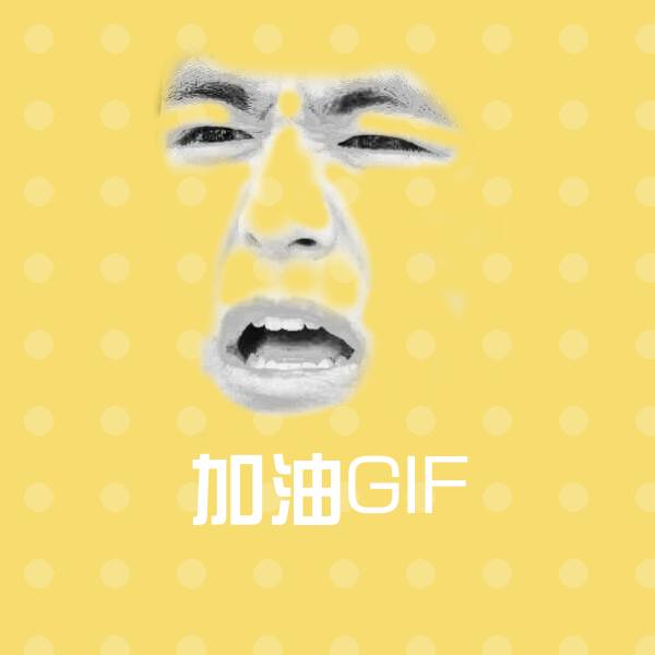 搞笑加油GIF表情