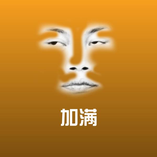 加满表情包