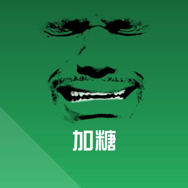 加糖沙雕表情包