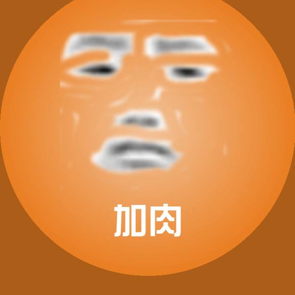 可爱加肉表情