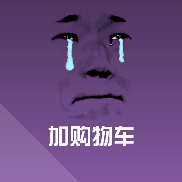 可爱加购物车表情