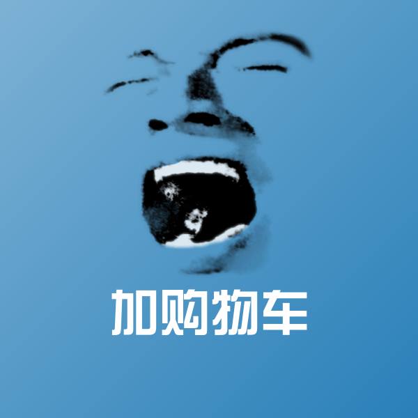 高清加购物车表情图片