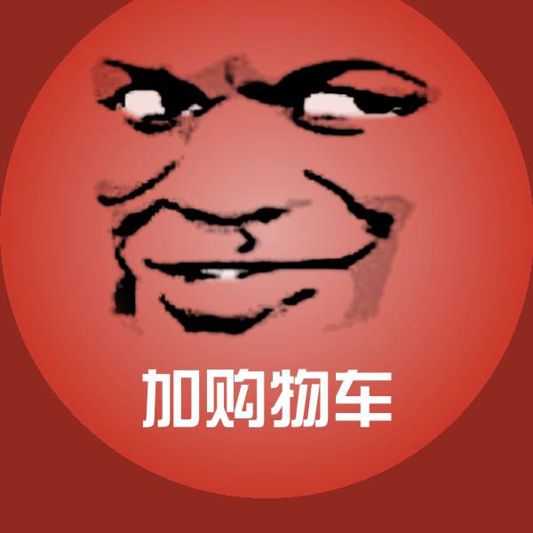 加购物车斗图神器