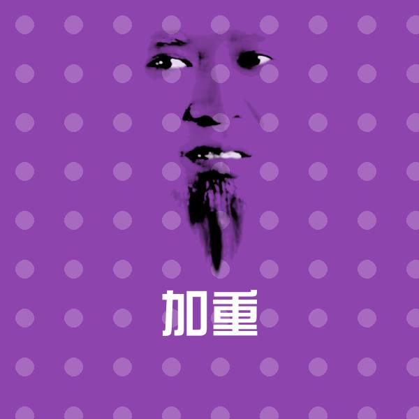 高清加重表情图片