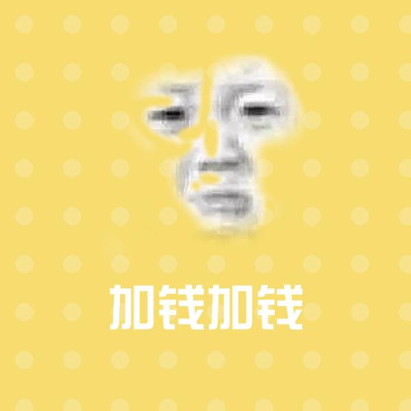 加钱加钱斗图图片 第1张