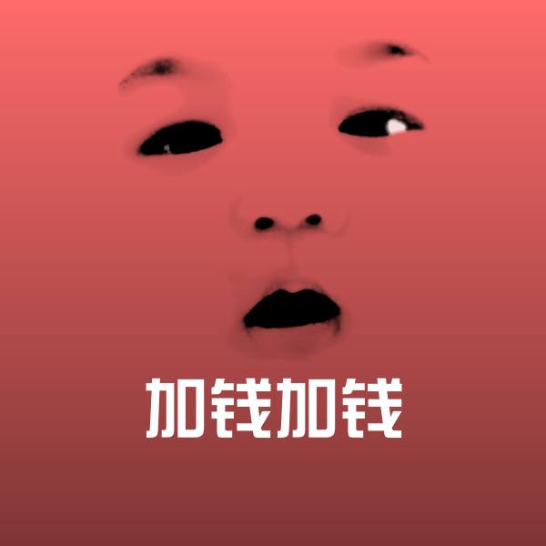 搞笑加钱加钱表情